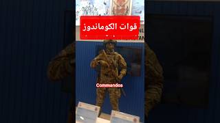 معرض الصيد كوماندوز قوات النخبة #معرض_الصيد