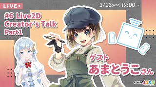 Live2d Creator S Talk Vtuberのパパに聞く 6 ゲスト あまとうこさん 前編 Live2djuku Youtube