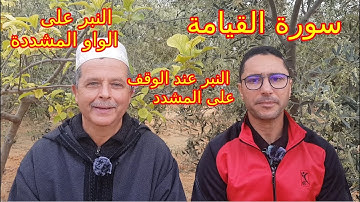 سورة القيامة: أداء النبر على الواو المشددة و عند الوقف على المشدد