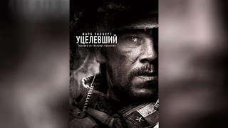 Уцелевший (2013)