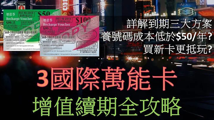 3國際萬能卡增值續期全攻略 | 增值券大有學問 | 養號碼平過SoSIM - 天天要聞