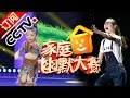 《CCTV家庭幽默大赛》 20160621 小小吃货本性难改 三岁麦霸演绎金曲 | CCTV