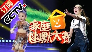 《CCTV家庭幽默大赛》 20160621 小小吃货本性难改 三岁麦霸演绎金曲 | CCTV