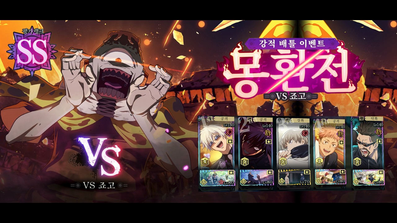 (SS랭크/28점) 몽환전 VS 죠고 SPECIAL 공략 [주술회전 팬텀퍼레이드]