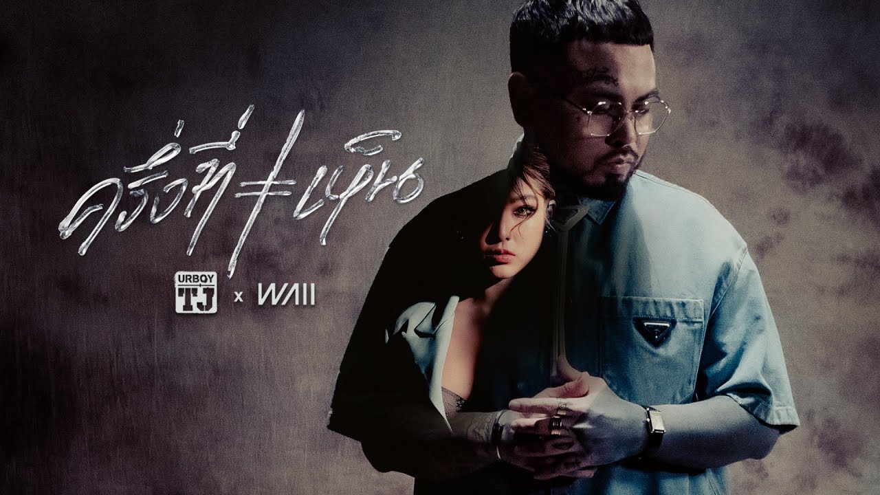 ครึ่งที่เห็น (Broken) - URBOYTJ X WAII | Prod. By URBOYTJ (JOOX 100x100 SEASON 3) 「Official MV」 ครึ่งที่เห็น (Broken) - URBOYTJ X WAII | Prod. By URBOYTJ (JOOX 100x100 SEASON 3) 「Official MV」