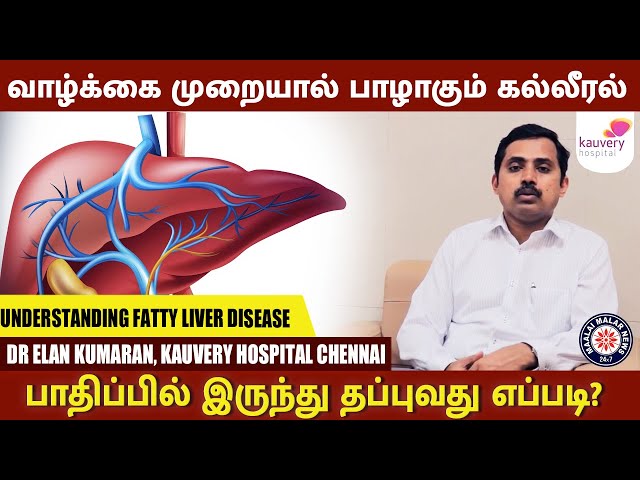 இந்த உணவுகள் இப்படியொரு பாதிப்பை ஏற்படுத்துகிறதா? | Liver Disease | Kauvery Hospital