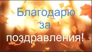 Благодарю за поздравления с днем рождения Благодарю за поздравления с днем рождения