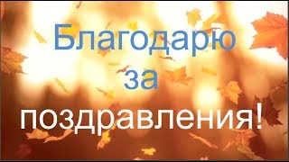 Благодарю за поздравления с днем рождения(, 2017-09-21T04:33:50.000Z)