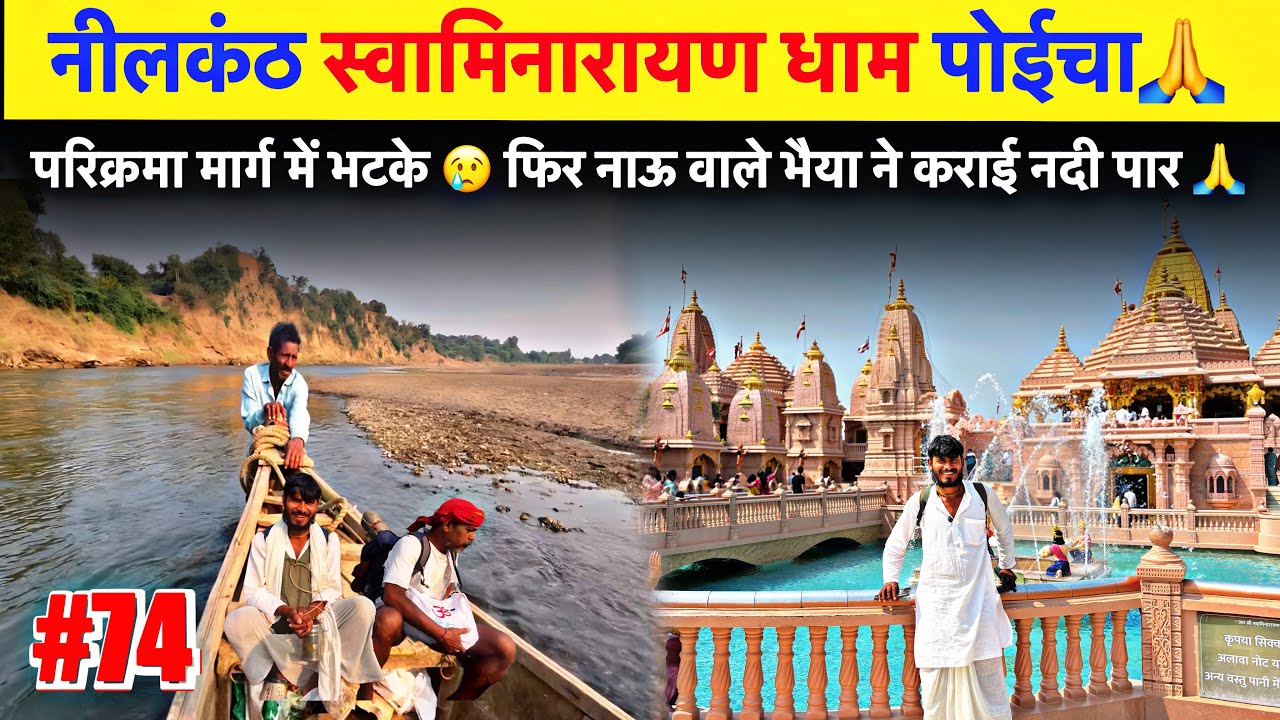 #74 Narmada Parikrama | नीलकंठ स्वामिनारायण धाम पोईचा🙏 परिक्रमा मार्ग में भटके 😢