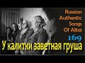 У калитки заветная груша. Старинные песни. Алтай. Сибирь.Russian authentic songs of Altai-169