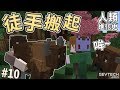 『Minecraft』力大無窮的象徵「野牛」直接徒手搬起！｜SevTech: Ages｜人類進化史 #10 ft.醬油