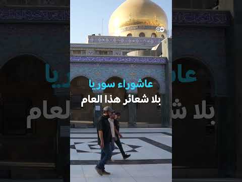 قيود أمنية على مجالس عاشوراء في سوريا وتأثيرها الاقتصادي