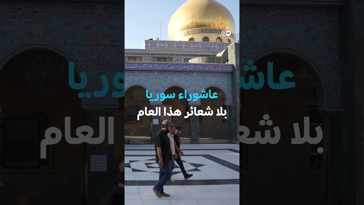عاشوراء سوريا... بلا شعائر هذا العام