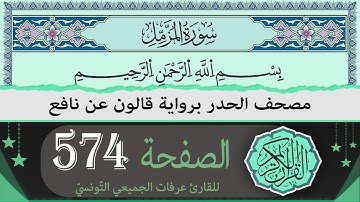 الصفحة 574 | ختمة القران الكريم حدرا برواية قالون عن نافع | القارئ عرفات الجميعي التونسي