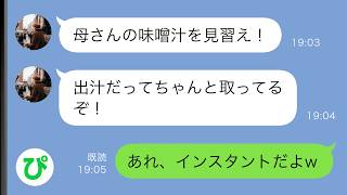 【LINE】夫「母さんの味噌汁を見習え!出汁だってちゃんと取ってるぞ!」私「あれ、インスタントだよw」→真実を知った夫は…ww【スカッと修羅場】