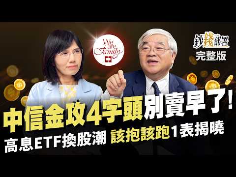 中信金攻4字頭 別賣早囉!520後台股先蹲後跳? 高股息ETF 5月換股潮 1招撿便宜 誰該抱誰該跑1表揭曉 結果聯電竟成雞肋股?《鈔錢部署》盧燕俐 ft.杜金龍 20240430