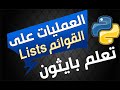 العمليات على Lists العمليات على Lists