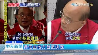 20190930中天新聞　都是颱風...昔轟藍自行決策　蘇遇綠稱尊重地方