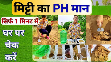 मिट्टी का pH मान घर पर कैसे चेक करें | How to Check Soil pH Value । ph meter uses | litmus paper