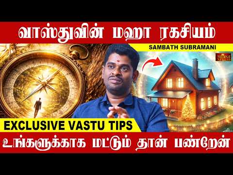 வாஸ்துவின் மஹா ரகசியம் உங்களுக்காக தான் இவ்வளவும் பண்றேன்| சம்பத் சுப்ரமணி #vastu