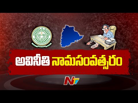 1000 కోట్ల ఆస్తుల కుంభకోణం.. | 2025లో 199 అవినీతి అధికారుల అరెస్ట్ | Telangana | ACB | NTV Telugu - NTVTELUGU