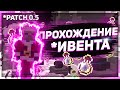 ПРОХОЖДЕНИЕ ИВЕНТА | PATCH 0.5 | VimeWorld