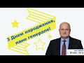 Ми вітаємо Голову Політичної партії &quot;Сила і Честь&quot; Ігоря Смешка з Днем народження!