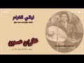 عثمان حسين ليالي الغرام 1984م