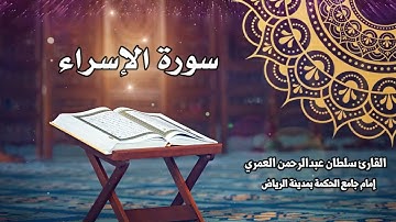 سورة الإسراء كاملة ll القارئ سلطان العمري Surah Al-Isra Sultan Alamri
