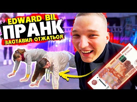 EDWARD BIL ПРАНК / ДЕВУШКИ ОТЖАЛИСЬ за 5000 РУБЛЕЙ / реакция людей НА МОИ ВЫХОДКИ