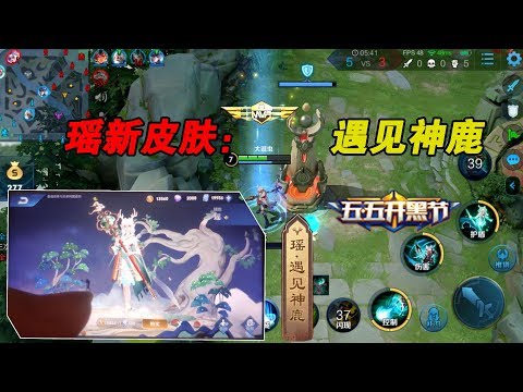瑶新皮肤遇见神鹿，开黑节专属，盘点8款历史合作皮肤