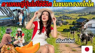 🇯🇵 ลองมาใช้ชีวิตกับคนญี่ปุ่นในชนบท ! เปิดเมืองลับฮอกไกโดในมุมที่ไม่เคยเห็น ที่มีเฉพาะหน้าร้อน screenshot 4