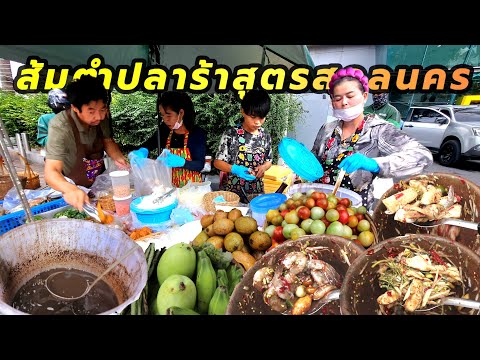 ส้มตำอีสานแซ่บๆ‼️ขนานแท้ คนรุมแน่นร้านส้มตำหน้ายูเนี่ยน| Spicy papaya salad, Thai foo