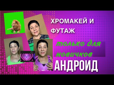 Хромакей  для Андроид | Приложение CapCut
