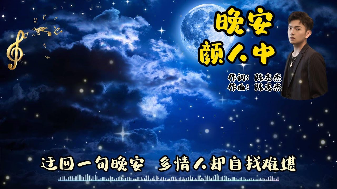 Ele Yan 颜人中《晚安》几人份的畅谈 道三两句晚安 惹多情的遐想 却轻易地走散 情意绵绵总与见异思迁为难(高音质 | 动态歌词 Lyrics)2019中文歌曲 🎶 Ele Yan 颜人中《晚安》几人份的畅谈 道三两句晚安 惹多情的遐想 却轻易地走散 情意绵绵总与见异思迁为难(高音质 | 动态歌词 Lyrics)2019中文歌曲 🎶