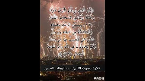 تلاوة من سورة الرعد ل عبد الوهاب الحسن