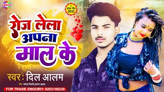 रोज लेला अपना माला के | Dil Alam | Roj Lela Apna Maal Ke