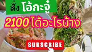 #รีวิว สั่ง #โอ้กะจู๋ งบ2100 ได้อะไรบ้าง