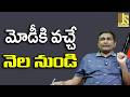 Modi Will Set Right | మోడీకి వచ్చే నెల నుండి