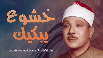 أروع تلاوة للشيخ عبد الباسط عبد الصمد .. إبداع يفوق الخيال
