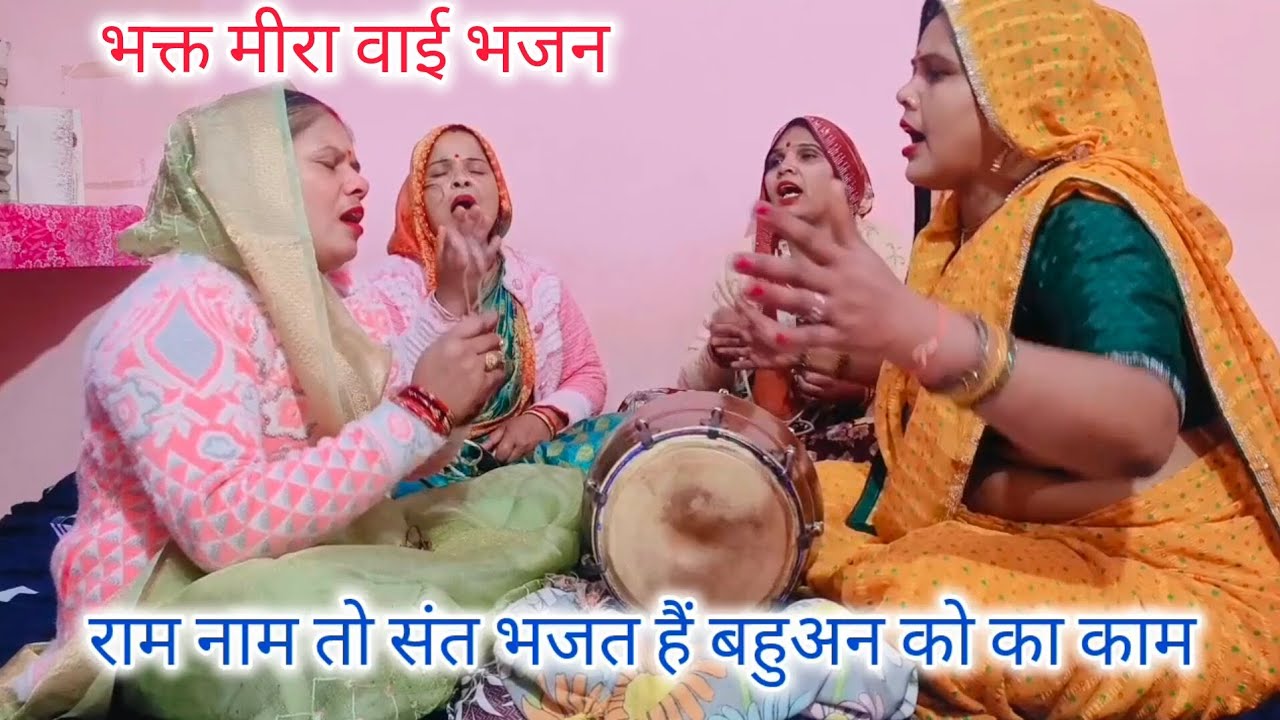 मीरा वाई🙏भजन छोटी सी💯मीरा जपति हरि को🙏नाम बहुत ही प्यारा 🌹भजन#भक्त मीरा वाई भजन#गिरधर गोपाल भजन