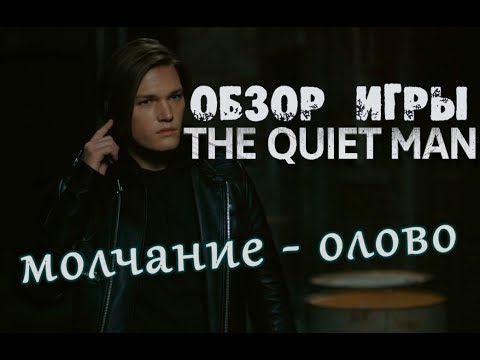 Video: Pregled The Quiet Man - Mladoletna, Nesposobna Zadrega