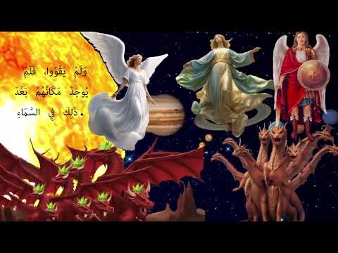 المراه والتنين فى سفر الرؤيا