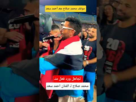 موقف الفنان احمد سعد مع الاعب محمد صلاح