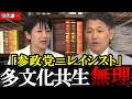 【日本人ファースト】「移民との多文化共生は無理です」不法滞在者と移民政策の闇【室伏謙一】【参政党】【神谷宗幣】#参政党 #記者会見 #神谷宗幣 #政治 #日本の政治 #及川幸久