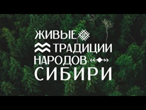 Живые традиции сибири