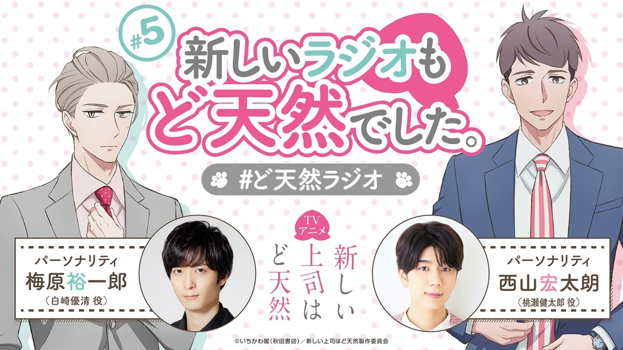 「新しいラジオもど天然でした。」第５回｜TVアニメ「新しい上司はど天然」公式WEBラジオ