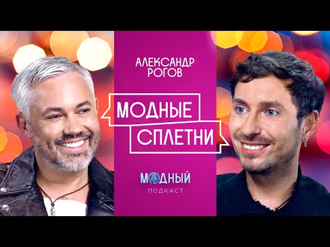 Видео: Александр Рогов: что не так с мейковерами, какие звезды выглядят плохо и про культуру красного ковра