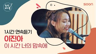 💖 여러분의 열렬한 요청에 만들었습니다💖 이진아 🎵 이 시간 너의 맘속에 [한 시간 듣기] | SOON 찬양 테이블