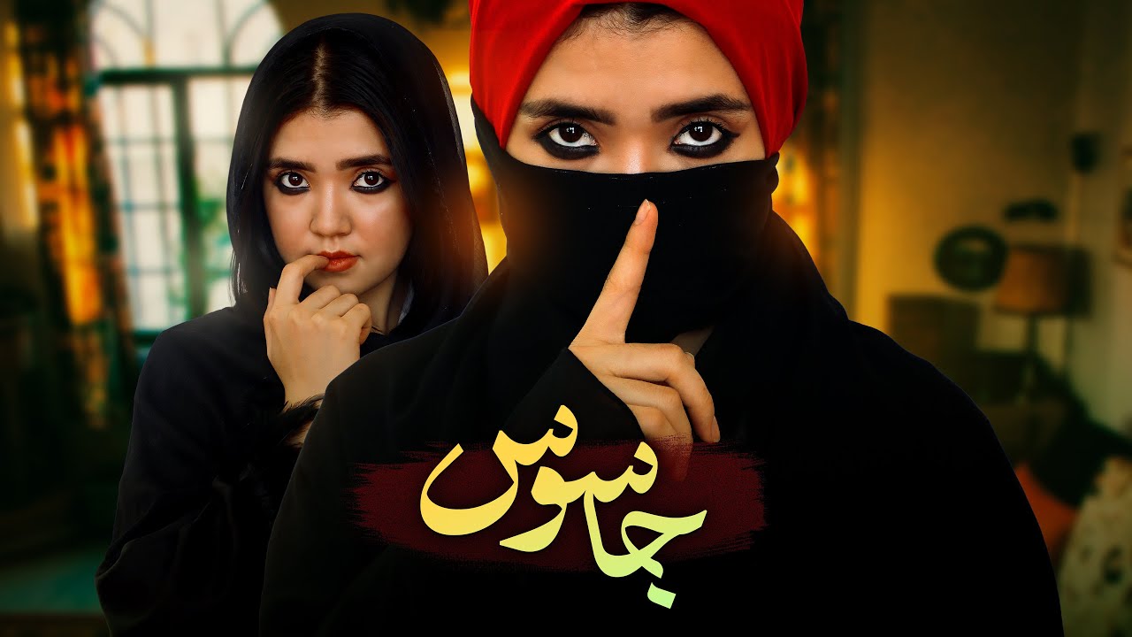 جاسوس | وقتی عشق به نفرت بدل شد | رسانه مردم New hazaragi film | people media